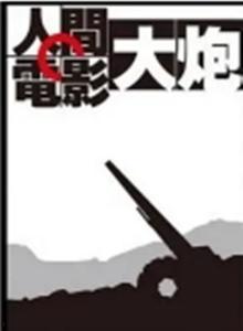 人间大炮电影在线观看,揭秘电影背后的激情与疯狂